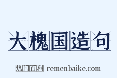 大槐国造句是什么意思的图片